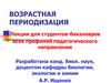 Возрастная периодизация