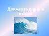 Движение воды в океане