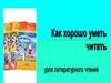 Как хорошо уметь читать