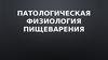 Патологическая физиология пищеварения
