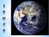 Земля