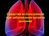 Средства используемые при заболевании органов дыхания