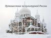 Путешествие по культурной России. 7 класс