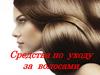 Средства по уходу за волосами. Уровни окрашивания волос
