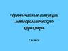 Чрезвычайные ситуации метеорологического характера