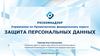 Защита персональных данных