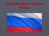 Путешествие по городам России. Игра