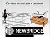 Сетевые технологии и решения