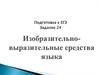 Изобразительно-выразительные средства языка. Подготовка к ЕГЭ