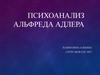 Психоанализ Альфреда Адлера