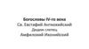 Богословы IV-го века. Св. Евстафий Антиохийский, Дидим слепец, Амфилохий Иконийский
