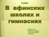 В афинских школах и гимнасиях. 5 класс