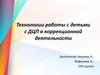 Технологии работы с детьми с ДЦП в коррекционной деятельности