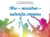 Мы - маладыя - надзея краіны