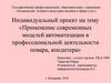 Применение современных моделей автоматизации в профессиональной деятельности повара, кондитера