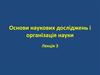 Підготовчий етап науково-дослідної роботи