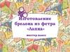 Брелок «Лапка». Изготовление брелка из фетра
