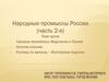 Народные промыслы России (часть 2-я)