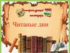 Читаные дни. Литературный календарь