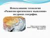 Использование технологии «Развития критического мышления» на уроках географии