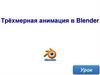 Трёхмерная анимация в Blender