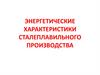 Энергетические характеристики сталеплавильного производства