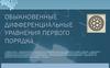 Обыкновенные дифференциальные уравнения первого порядка