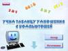 Учим таблицу умножения с Компьютошей