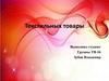 Текстильные товары