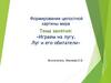 Формирование целостной картины мира. «Играем на лугу. Луг и его обитатели»