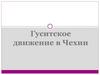 Гуситское движение в Чехии