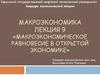 Макроэкономическое равновесие в открытой экономике
