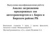 Анализ загрязнения придорожных зон автотранспортом в г. Бирск