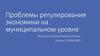 Регулирование экономики на муниципальном уровне