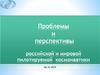 Проблемы и перспективы российской и мировой пилотируемой космонавтики