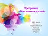 Программа «Мир возможностей»