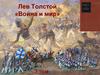 Лев Толстой «Война и мир»