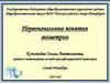 Первоначальные понятия геометрии