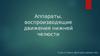 Аппараты, воспроизводящие движения нижней челюсти