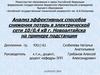 Анализ эффективных способов снижения потерь в электрической сети 10/0,4 кВ г. Новоалтайска на примере подстанции