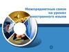 Межпредметные связи на уроках иностранного языка