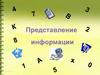 Представление информации. Информация графическая числовая