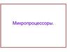 Микропроцессоры. Структурная схема микропроцессорной системы