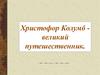 Христофор Колумб - великий путешественник