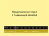 Представление чисел с плавающей запятой