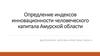 Определение индексов инновационности человеческого капитала Амурской области