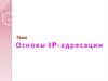 Основы IPадресации