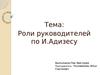 Роли руководителей по И. Адизесу