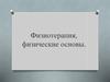 Физиотерапия, физические основы