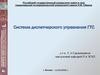Система диспетчерского планирования, контроля и управления газотранспортной системой (ГТС)